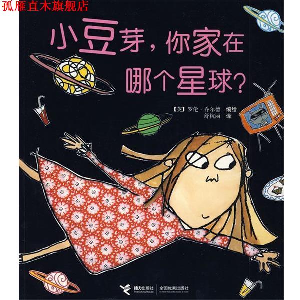 【正版书】 小豆芽，你家在哪个星球？ (英)乔尔德　编绘,舒杭丽　译 接力出版社