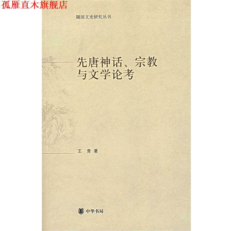 【正版书】 先唐神话、宗教与文学论考 王青 著 中华书局