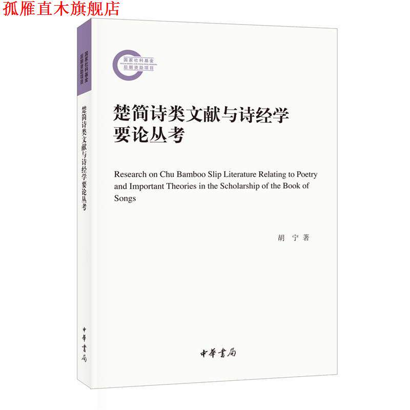 【正版书】 楚简诗类文献与诗经学要论丛考 胡宁 中华书局