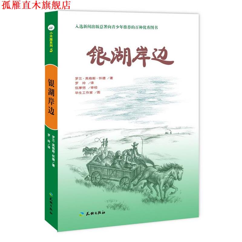 【正版书】 银湖岸边-小木屋系列 (美)罗兰·英格斯·怀德　著,罗玲　译,伍厚恺　审校 天地出版社