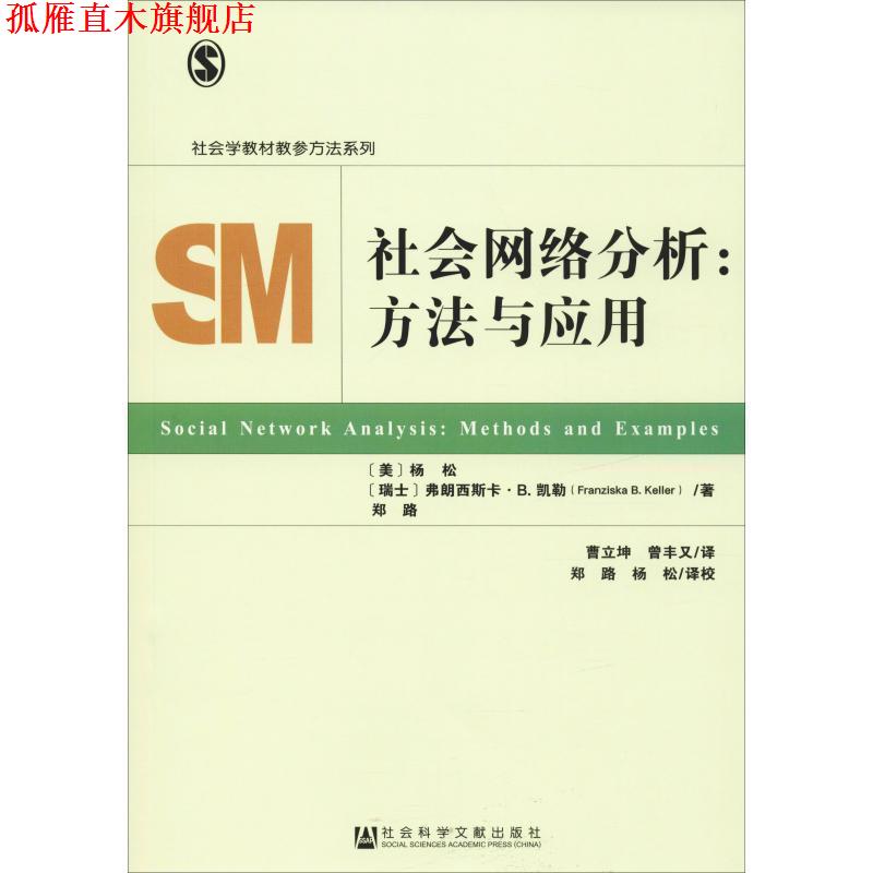 【正版书】 社会网络分析:方法与应用 [美]杨松[瑞士]弗朗西斯卡B.凯勒(FranziskaB.Keller)郑路 社会科学文献出版社
