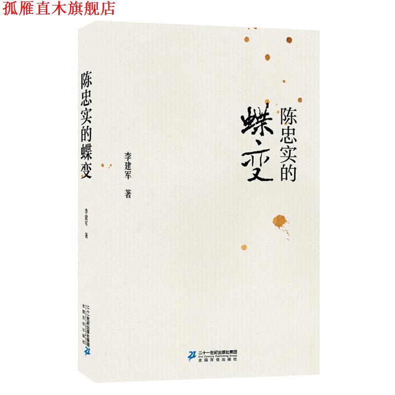 【正版书】 陈忠实的蝶变 李建军 二十一世纪出版社