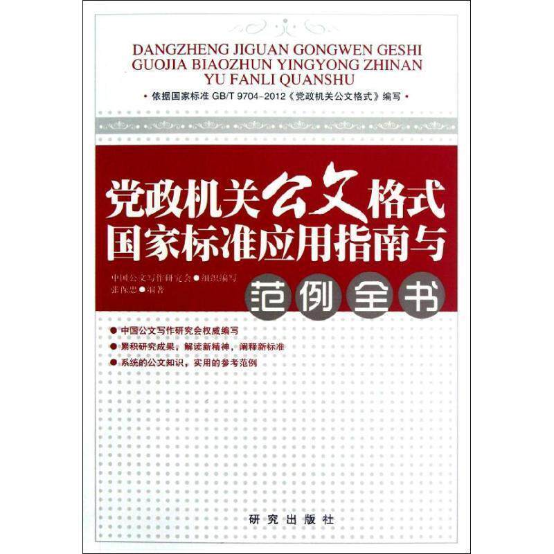 【正版书】 党政机关公文格式国家标准应用指南与范例全书 张保忠　编著 研究出版出版社
