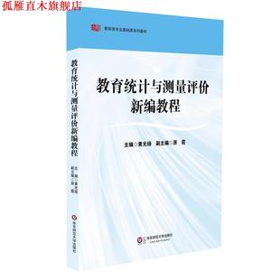 教育统计与测量评价新编教程 书 黄光扬 主编 社 华东师范大学出版 正版