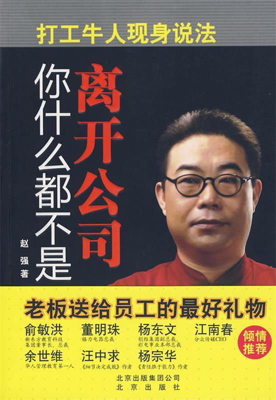 【正版书】 离开公司你什么都不是 赵强著