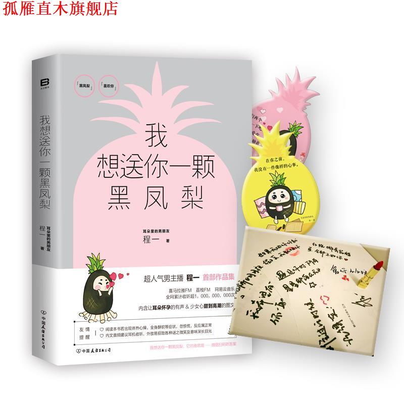 【正版书】 我想送你一颗黑凤梨 程一 中国友谊出版公司
