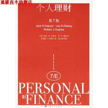【正版书】 个人理财 [美] 卡普尔 等 著,徐永林 等 译 上海人民出版社