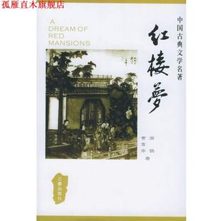 【正版书】 红楼梦 [清] 曹雪芹,高鹗 著 三秦出版社