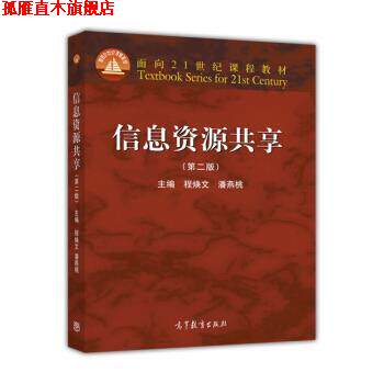 【正版书】 信息资源共享 程焕文,潘燕桃 编 高等教育出版社