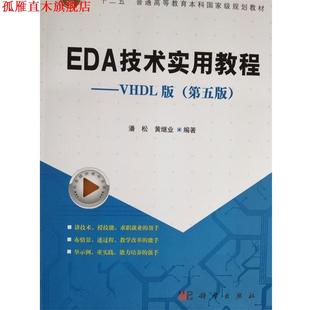 【正版书】 EDA技术实用教程—VHDL版 十二五普通高等教育本科国家级规划教材 潘松^黄继业 科学出版社