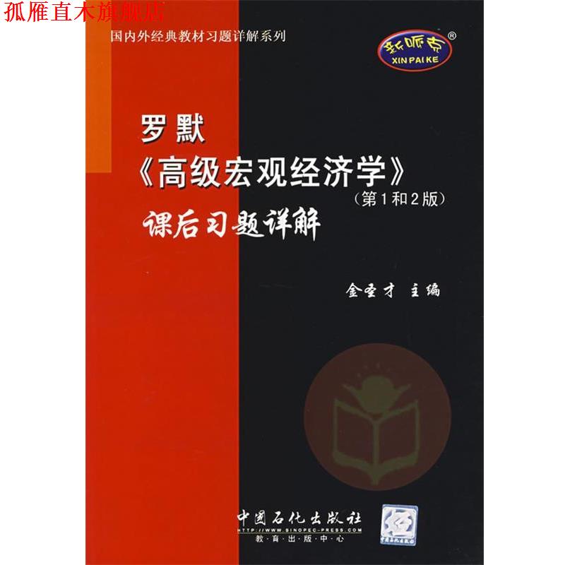 【正版书】 罗默《宏观经济学》课后习题详解—外经典教材习题详解系列 金圣才 主编 中国石化出版社