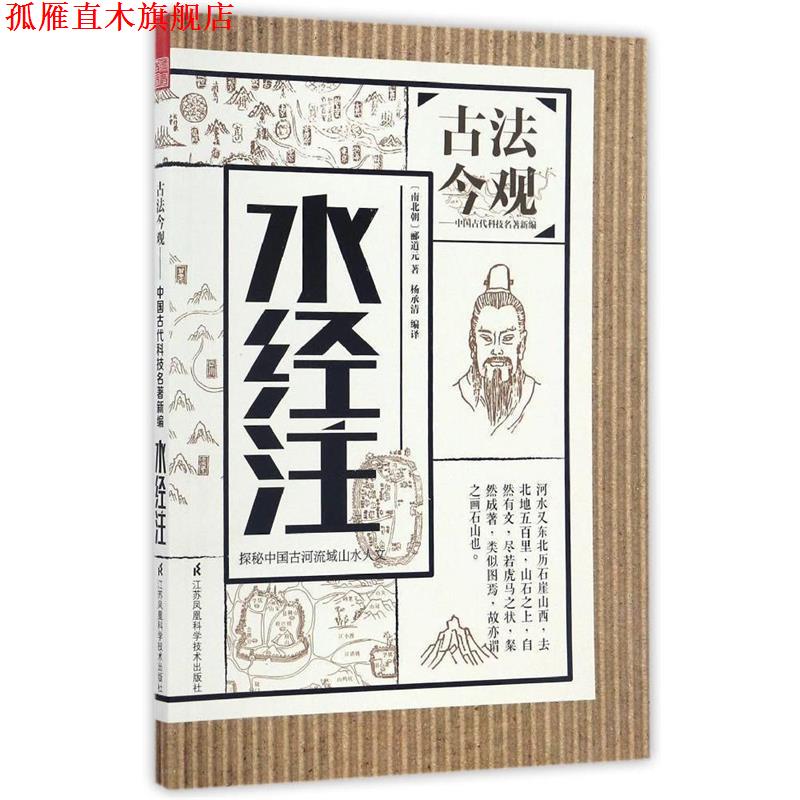 【正版书】 古法今观 水经注 [南北朝] 郦道元 著 江苏凤凰科学技术出版社