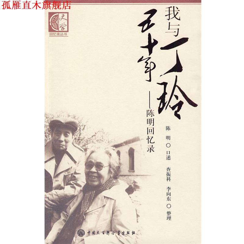 【正版书】 我与丁玲五十年陈明回忆录 陈明 口述,查振科,李向东 整理 中国大百科全书出版社