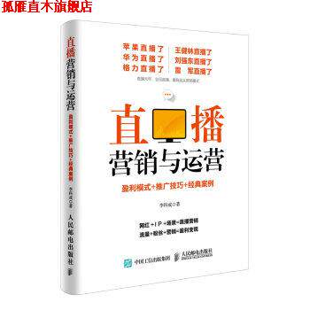 【正版书】 直播营销与运营：盈利模式+推广技巧+经典案例 李科成 人民邮电出版社