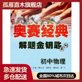 【正版】初中物理u0026mdash;u0026mdash;奥赛经典解题金钥匙系列