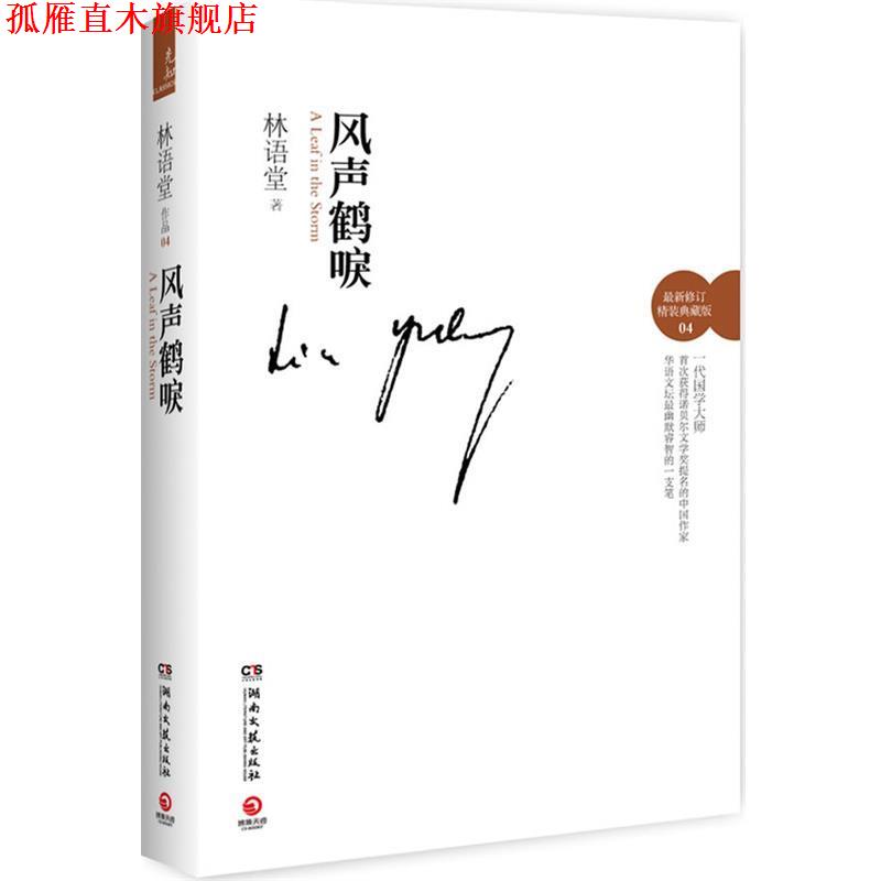 【正版书】 风声鹤唳 精装 林语堂 湖南文艺出版社