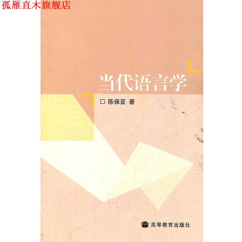 【正版书】 当代语言学 陈保亚　著 高等教育出版社