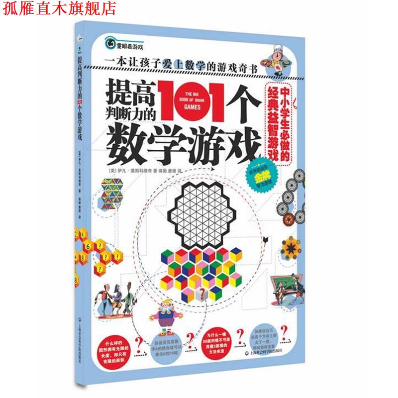 【正版书】 提高判断力的101个数学游戏 (美)莫斯科维奇 上海社会科学院出版社