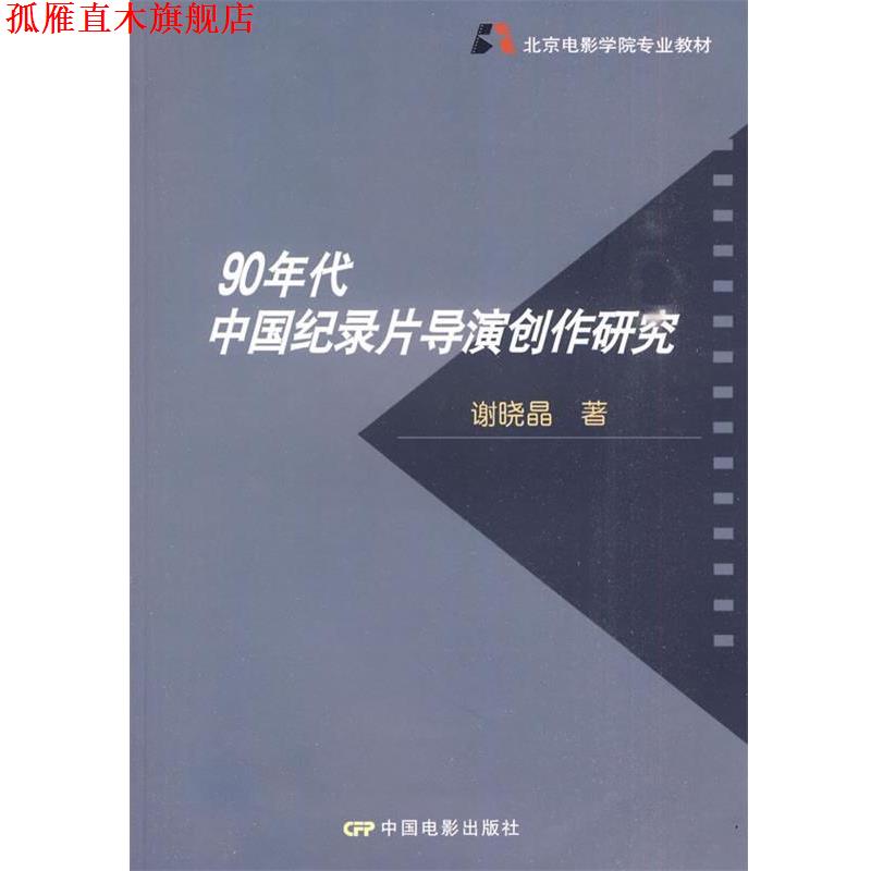 【正版书】 90年代中国纪录片导演创作研究 谢晓晶 著 中国电影出版社