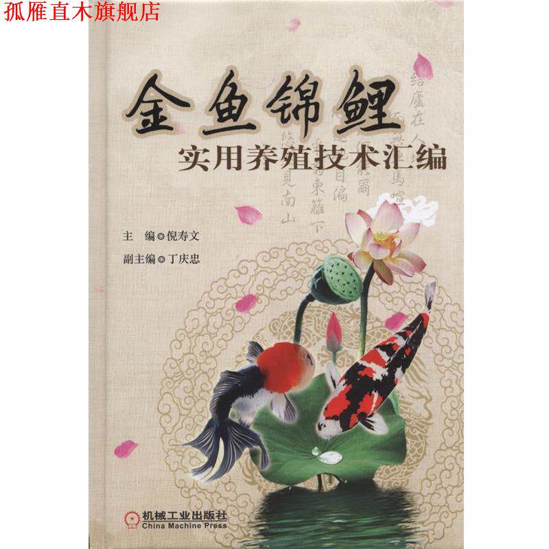 【正版书】 金鱼锦鲤实用养殖技术汇编 倪寿文　主编 机械工业出版社