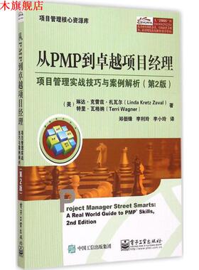 【正版书】 从PMP到项目经理 第2版 Linda Kretz Zaval(琳达.克雷兹.扎瓦尔),Terri Wagner 电子工业出版社