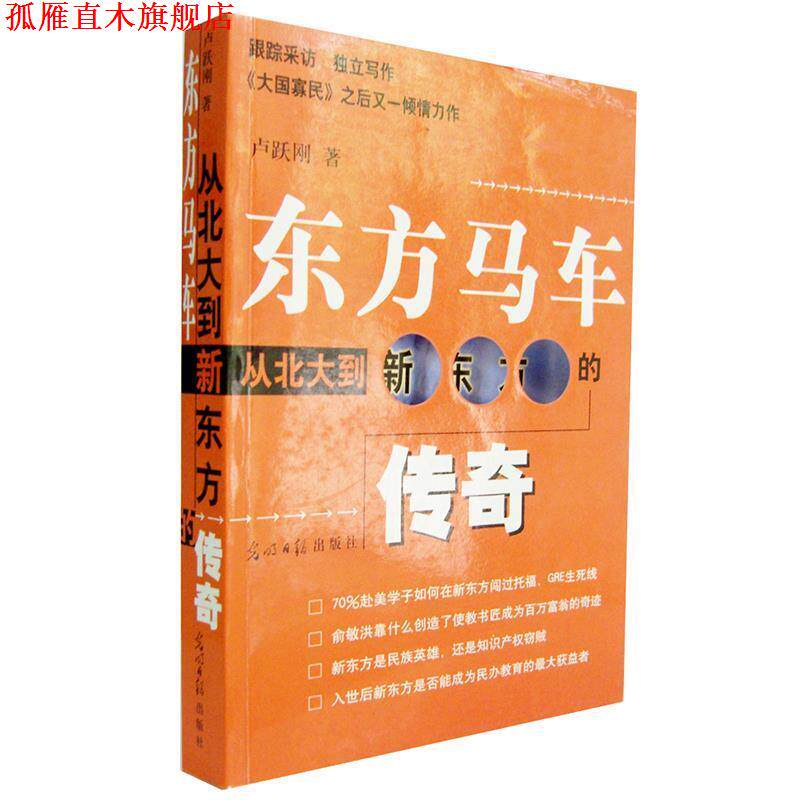 【正版书】 东方马车:从北大到新东方的传奇 卢跃刚 著 光明日报出版社