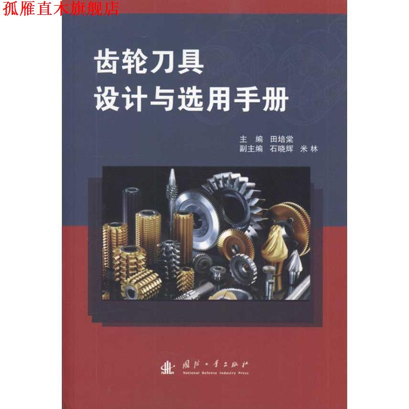 【正版书】 齿轮刀具设计与选用手册 田培棠 国防工业出版社