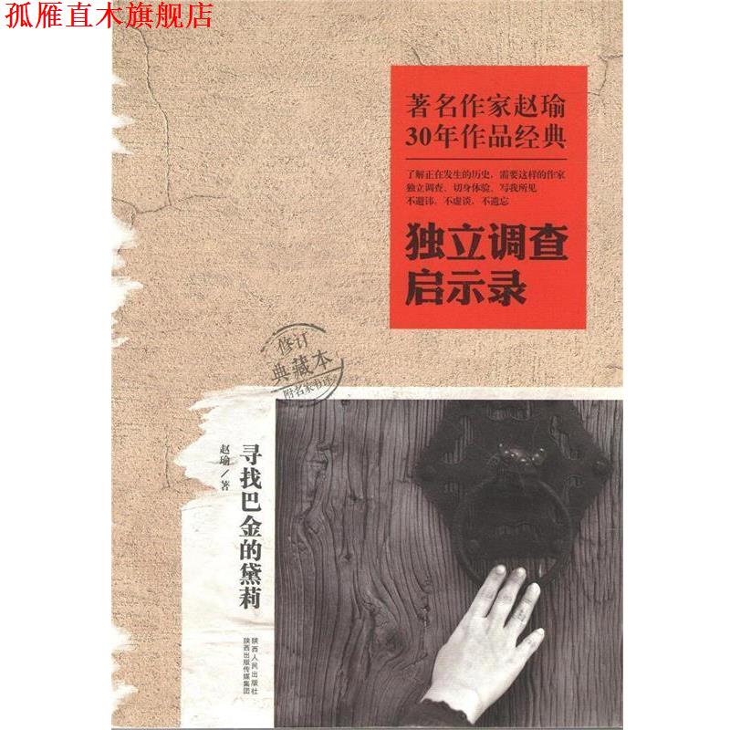 【正版书】 作家赵瑜30年作品经典·独立调查启示录:寻找巴金的黛莉 赵瑜 著 陕西人民出版社
