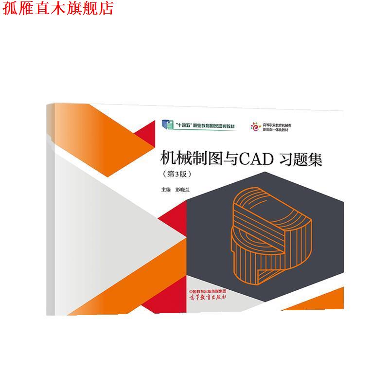 【正版书】 机械制图与CAD习题集 彭晓兰 高等教育出版社