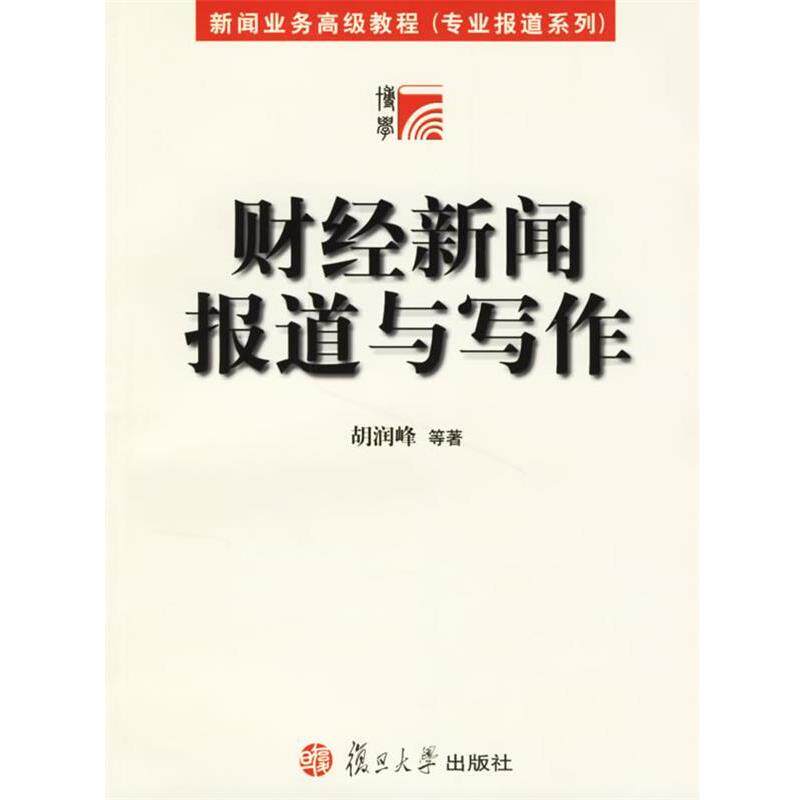 【正版书】 财经新闻报道与写作 胡润峰 等著 复旦大学出版社