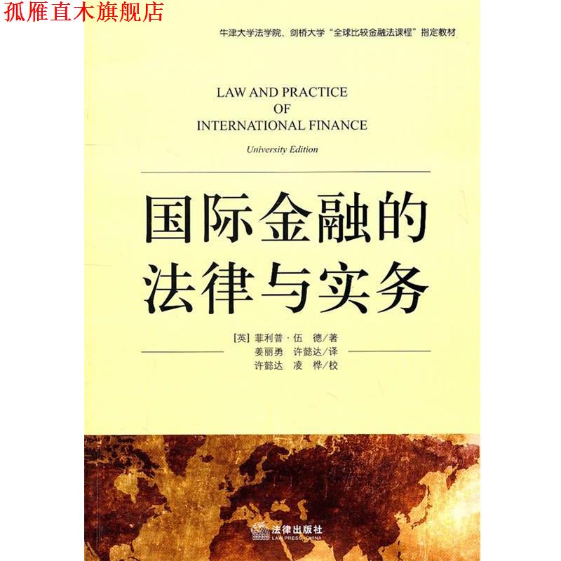 【正版书】 国际金融的法律与实务 (英)伍德　著,姜丽勇,许懿达　译 法律出版社