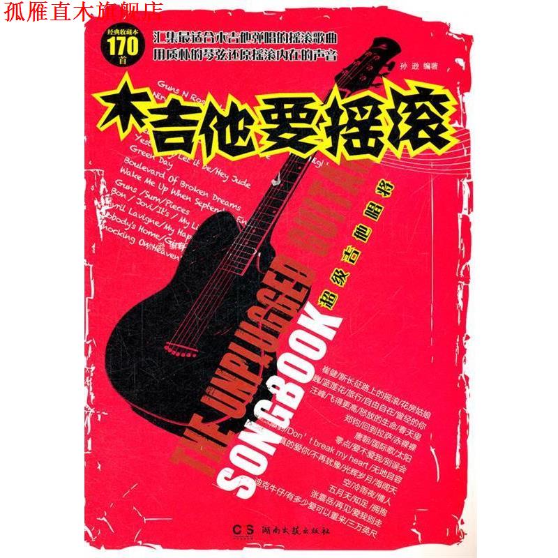 【正版书】 吉他唱将-木吉他要摇滚-经典收藏本170首 孙逊 湖南文艺出版社