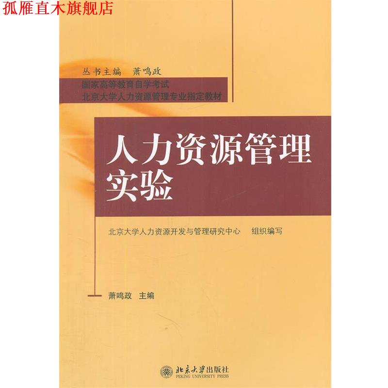 【正版书】 人力资源管理实验 萧鸣政 主编 北京大学出版社