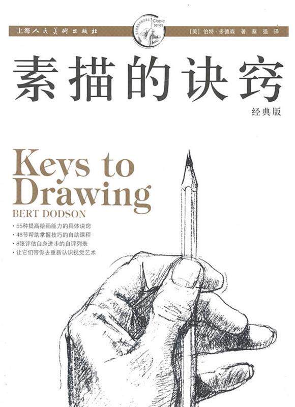 【正版书】 素描的诀窍 [美]伯特·多德森 著,蔡强 译 上海人民美术出版社