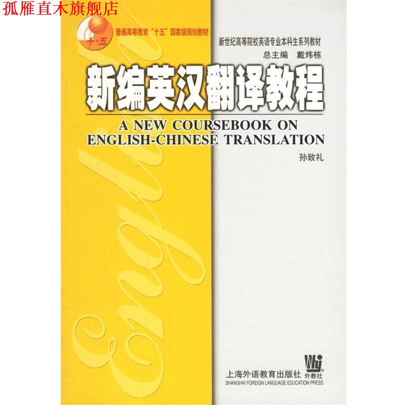 【正版书】 新编英汉翻译教程 孙致礼 著 上海外语教育出版社