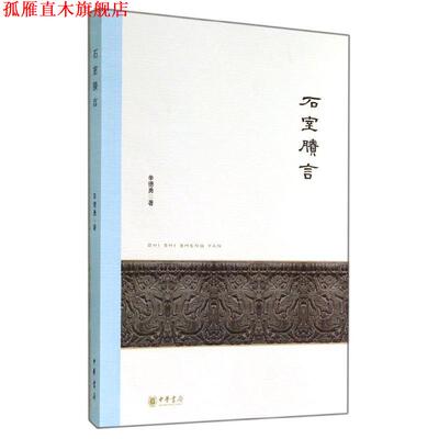 【正版书】 石室賸言 辛德勇 著 中华书局
