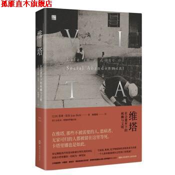 【正版书】 维塔:社会遗弃下的疯癫与文明 若昂·比尔 著,杨晓琼 译 南京大学出版社