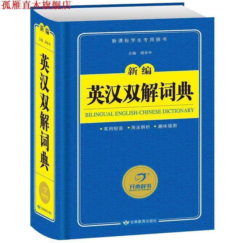 【正版书】 开心辞书 新编英汉双解词典 英汉词典字典 工具书 胡孝申 甘肃教育出版社