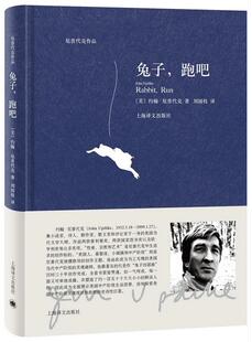 【正版】厄普代克作品-兔子跑吧 刘国枝  译