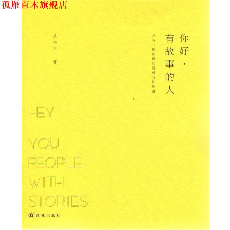 【正版书】 你好,有故事的人 丛平平 著 译林出版社