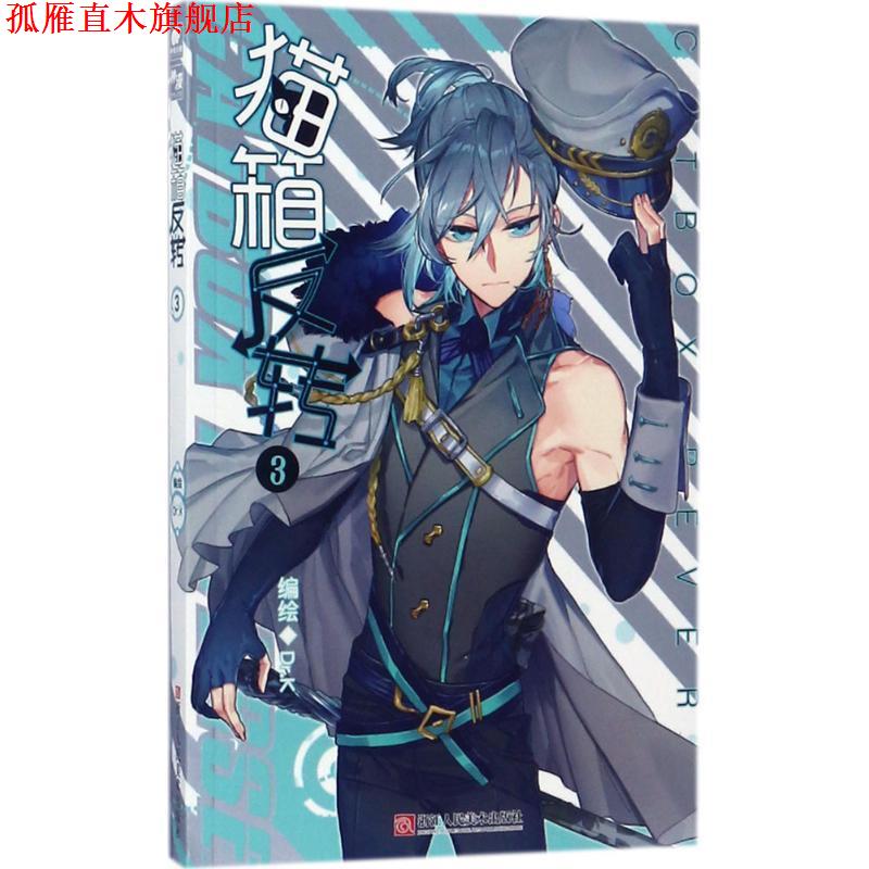 【正版书】 猫箱反转 编绘: Dr.K 浙江人民美术出版社