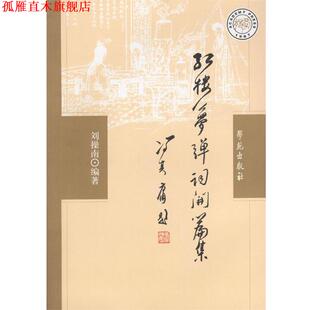 【正版书】 红楼梦弹词开篇集 刘操南 编著 学苑出版社