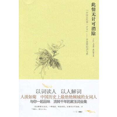 【正版书】 此情无计可消除 子庄 飞雪情 春衫媚 苏州古吴轩出版社有限公司