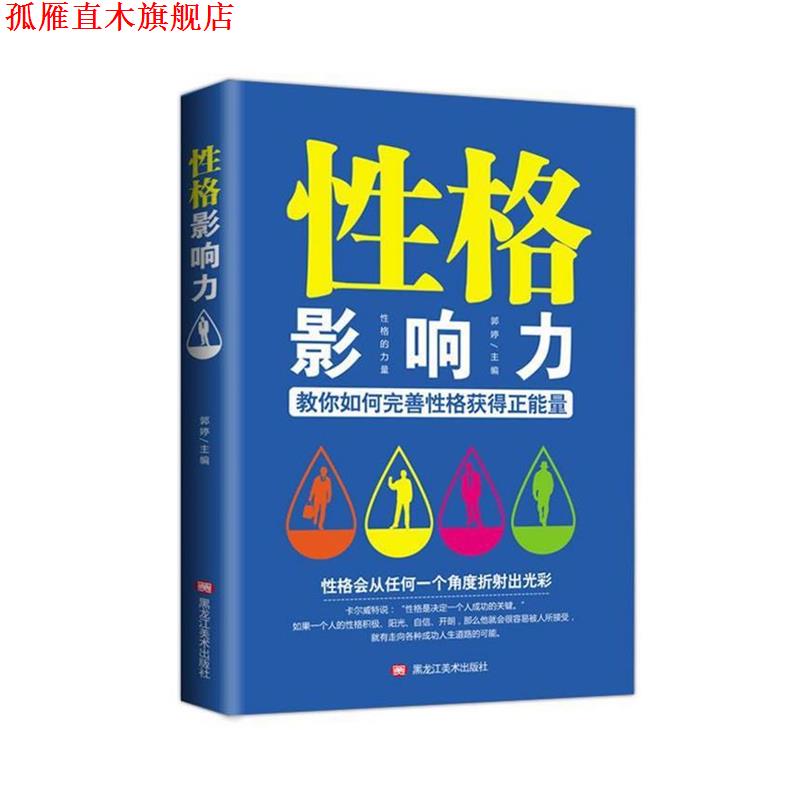 【正版书】 性格影响力 郭婷 著 黑龙江美术出版社