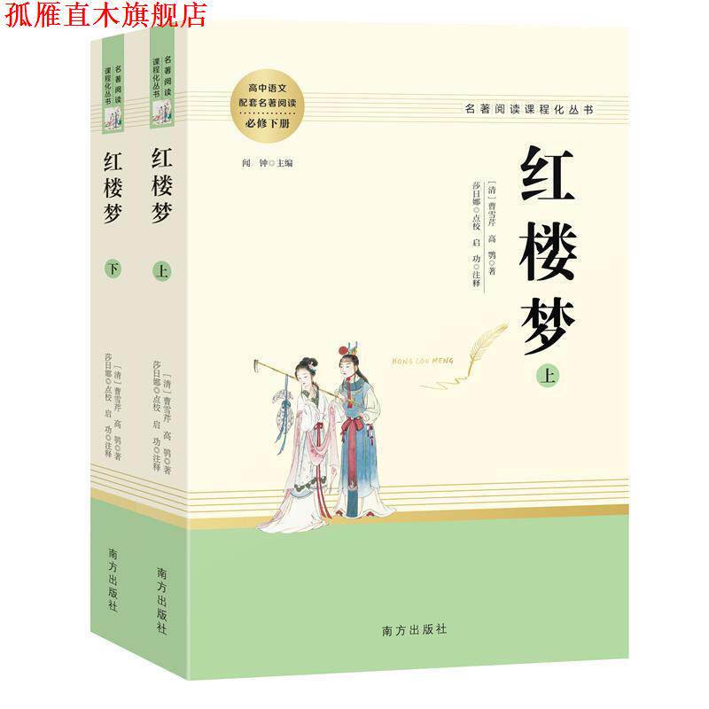 【正版书】 红楼梦 [清]曹雪芹,高鹗 南方出版社