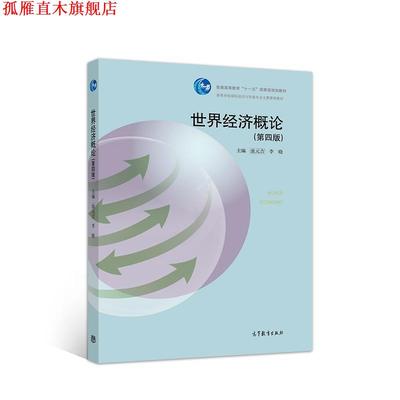 【正版书】 世界经济概论 池元吉李晓 高等教育出版社