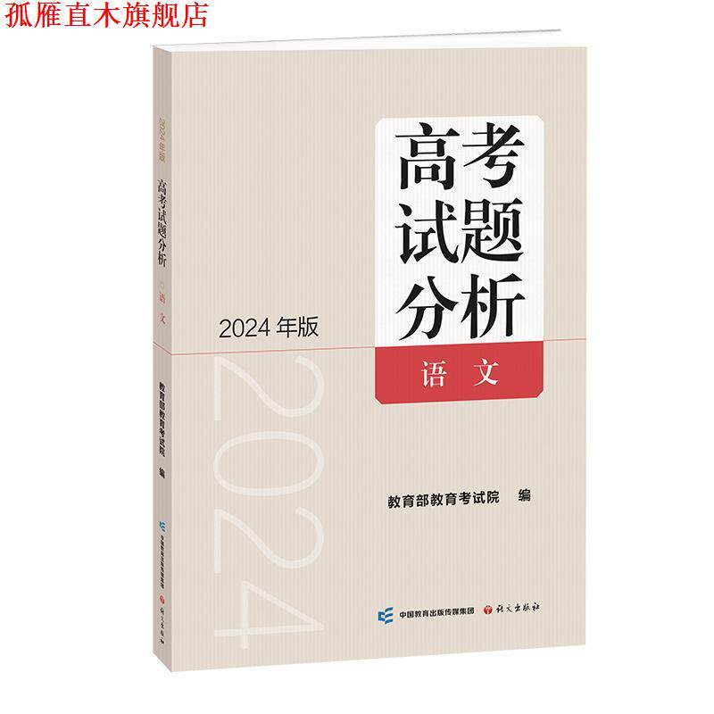【正版书】 《高考试题分析》语文 教育部教育考试院 语文出版社