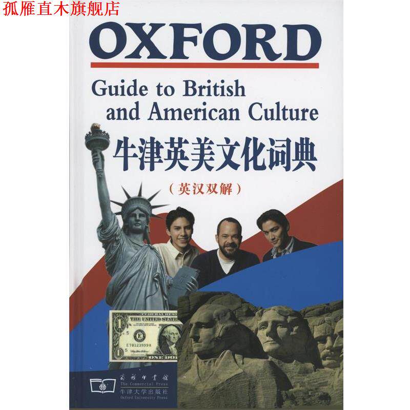 【正版书】 牛津英美文化词典 （英）克劳瑟 主编,黄梅,陆建德 等译 商务印书馆