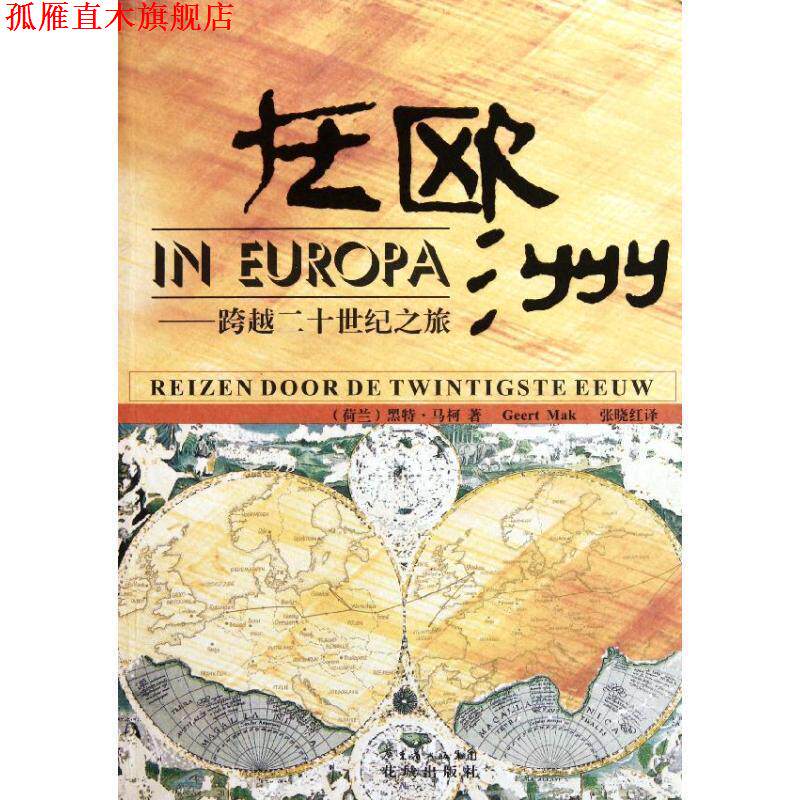 【正版书】 在欧洲:跨越20世纪之旅 (荷兰)黑特·马柯 花城出版社