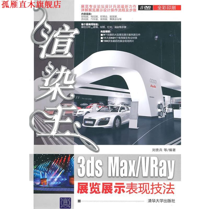 【正版书】 渲染王3ds MaxVRay展览展示表现技法 978 刘贵兵 清华大学出版社